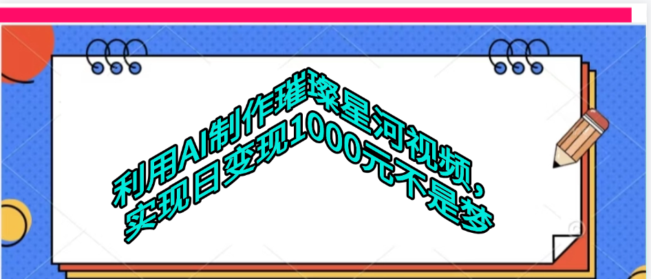 利用AI制作璀璨星河视频_网创掘金