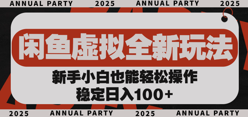 闲鱼虚拟全新玩法， 新手小白也能轻松操作，稳定日入100+_网创掘金