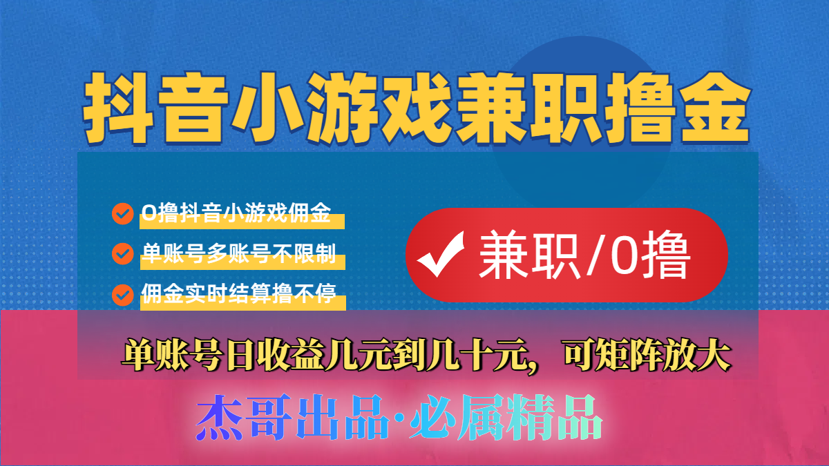【抖音小游戏自刷项目】小白福利款，单账号每天挣几十，多刷多赚_网创掘金