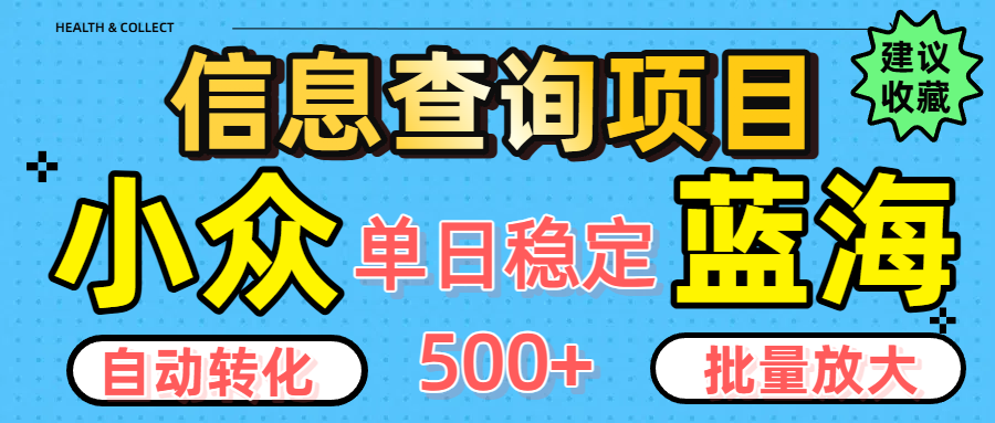 小众蓝海信息查询项目，全自动转化赚钱，单日稳定500+，可批量无限放大_网创掘金