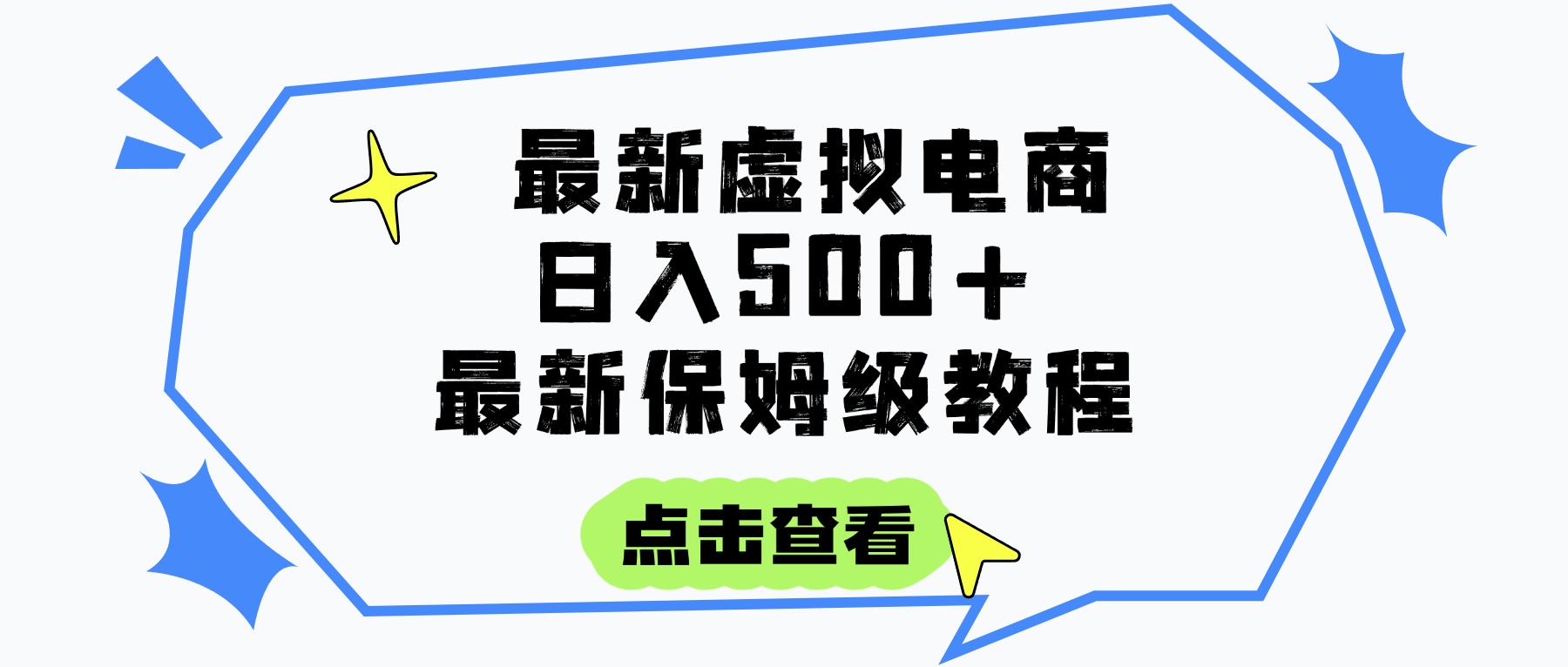 日入300+的虚拟电商项目，保姆级教程，全网最详细，操作简单，每天一个小时，实现被动收入_网创掘金
