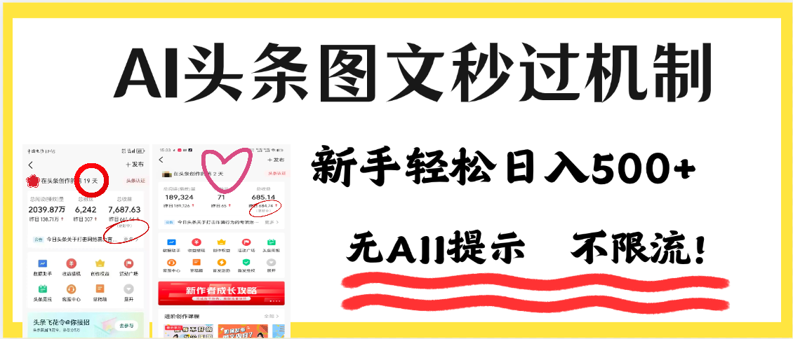 AI黑科技，一键创作，轻松破机制，头条图文轻松日入500+_网创掘金