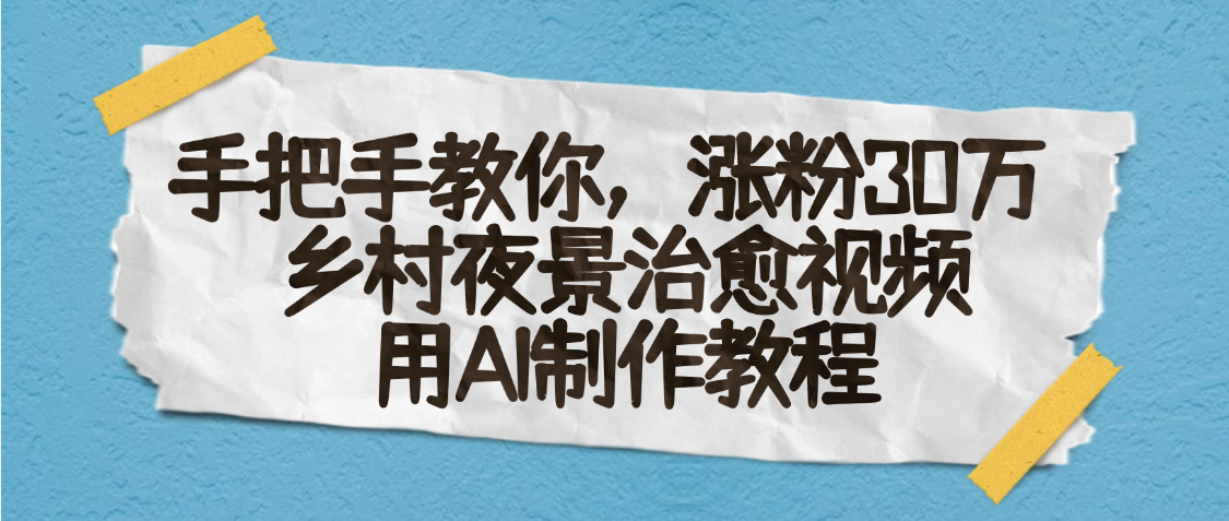 AI一键生成，乡村夜景治愈视频，涨粉30万，手把手教_网创掘金