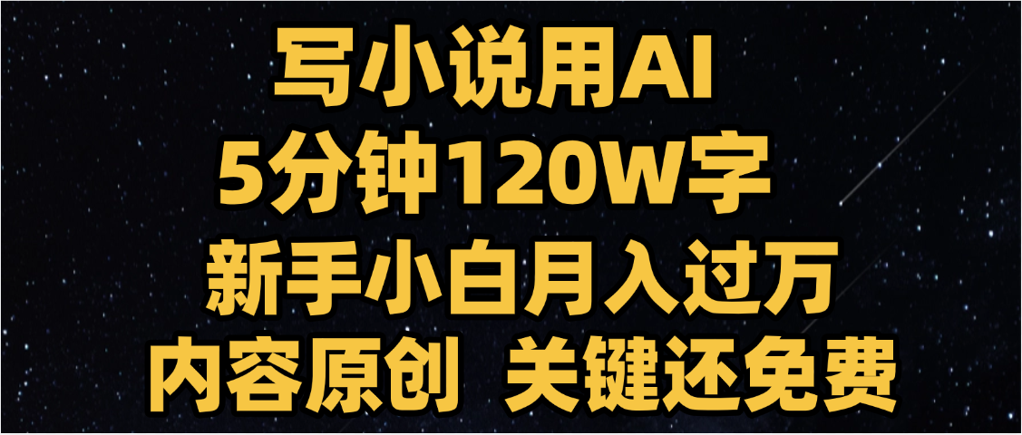 写小说用AI,关键还免费，5分钟120W字，懒人必备神器，副业最佳选择_网创掘金