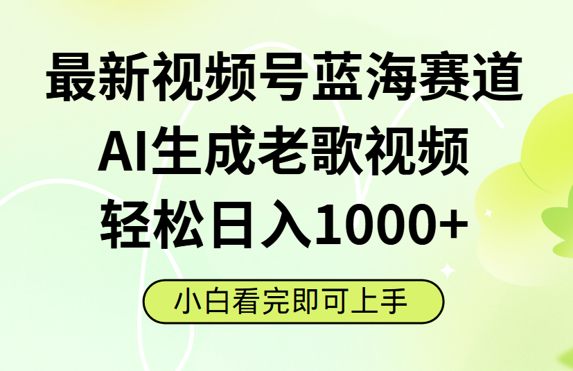 最新视频号蓝海赛道，Ai生成老歌视频，小白也可轻松日入1000➕_网创掘金
