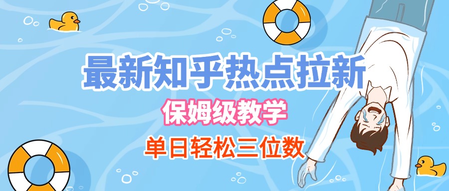 最新知乎热点拉新，保姆级玩法，单日轻松日入三位数_网创掘金