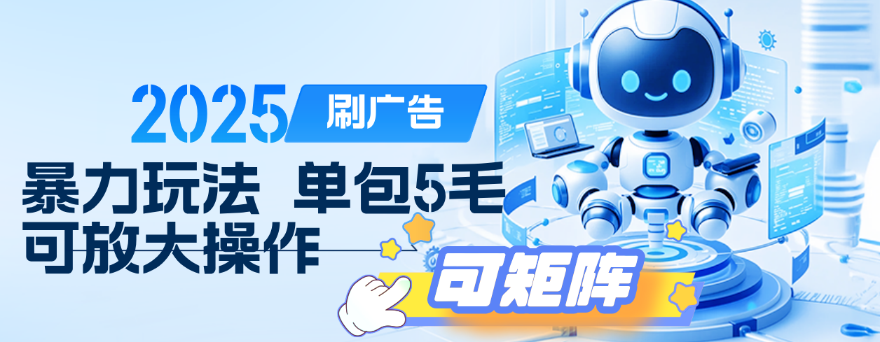 2025年零撸小项目，广告掘金，纯刷广告 每个广告5毛，可以放大矩阵操作_网创掘金