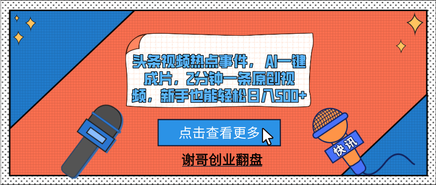 头条视频热点事件， AI一键成片，2分钟一条原创视频，新手也能轻松日入500+_网创掘金