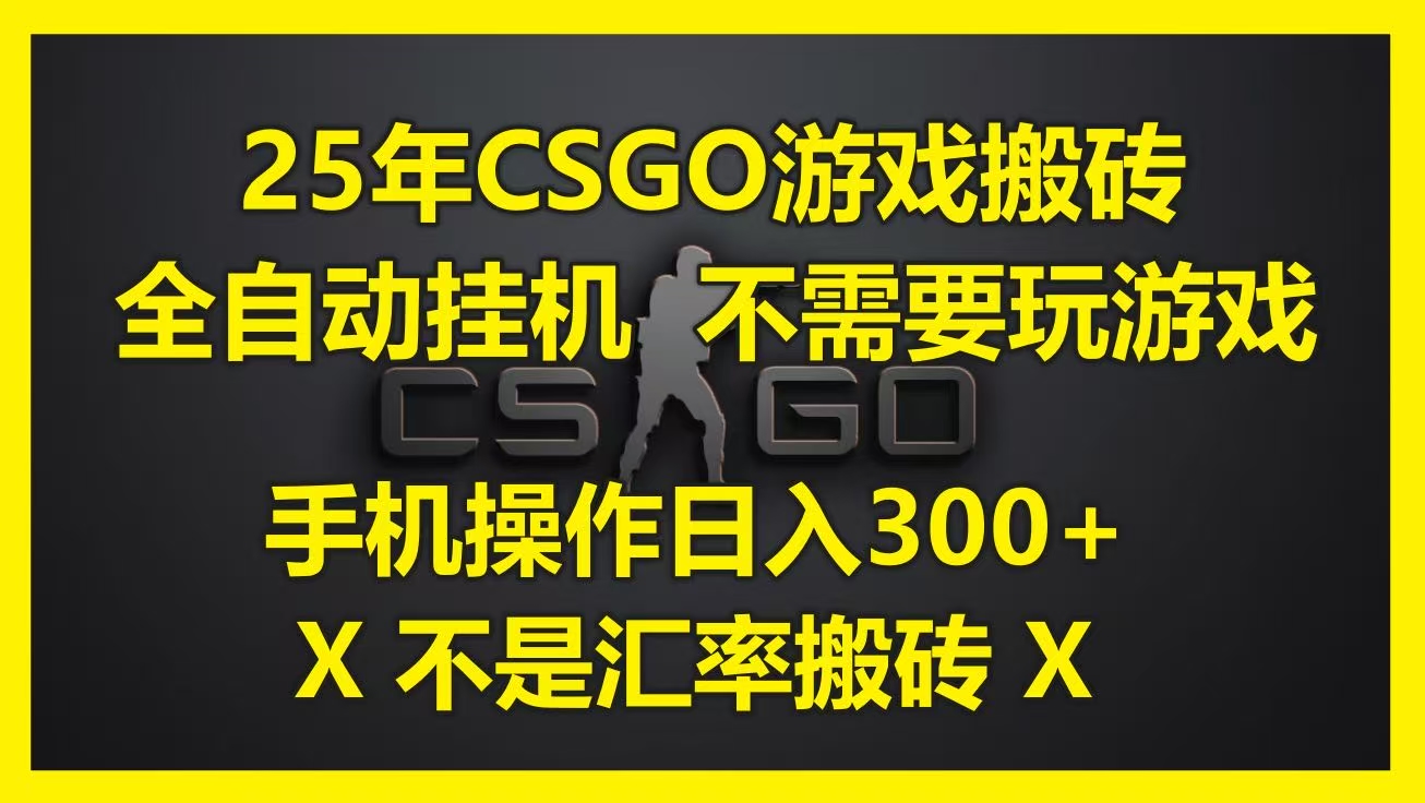 25年CSGO游戏搬砖，全自动挂机，不需要玩游戏，手机操作日入300+。(不是汇率搬砖)_网创掘金