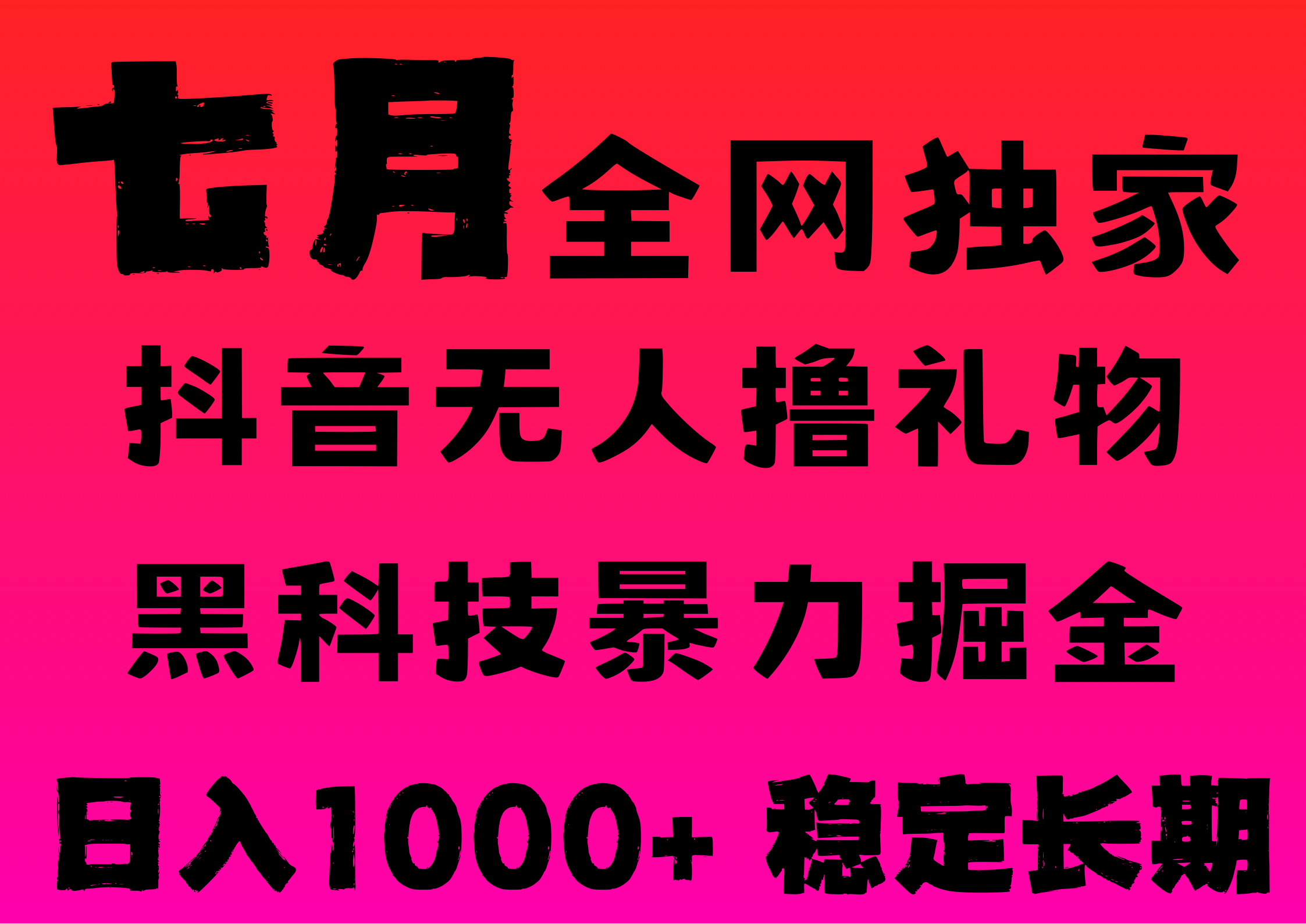 7月最新风口抖音无人直播撸音浪，纯暴力掘金，黑科技全自动运行，长期稳定，低门槛，日入1000+，可批量收益翻倍_网创掘金