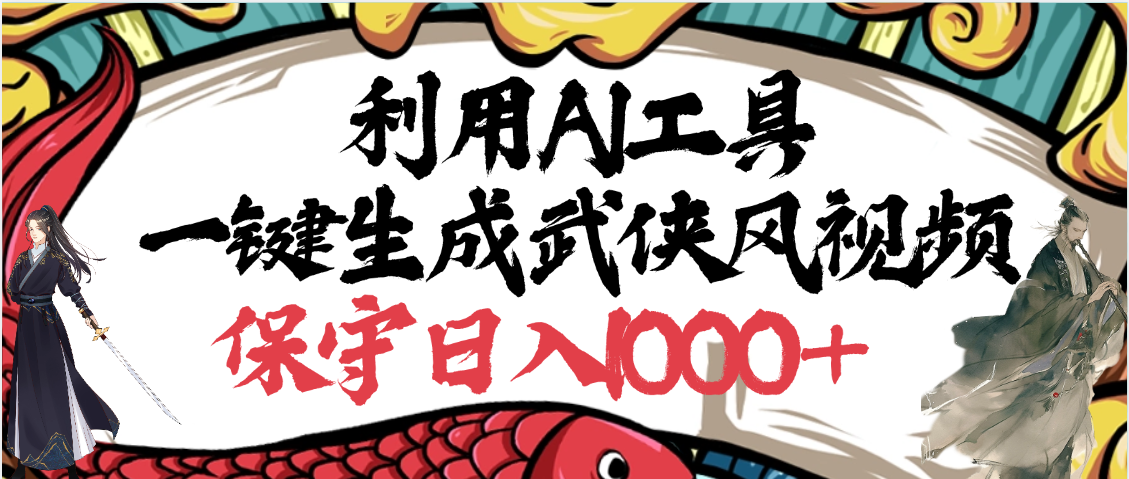 利用AI工具一键生成武侠风视频，原创度高，画面好看，狂撸视频号分成计划收益_网创掘金