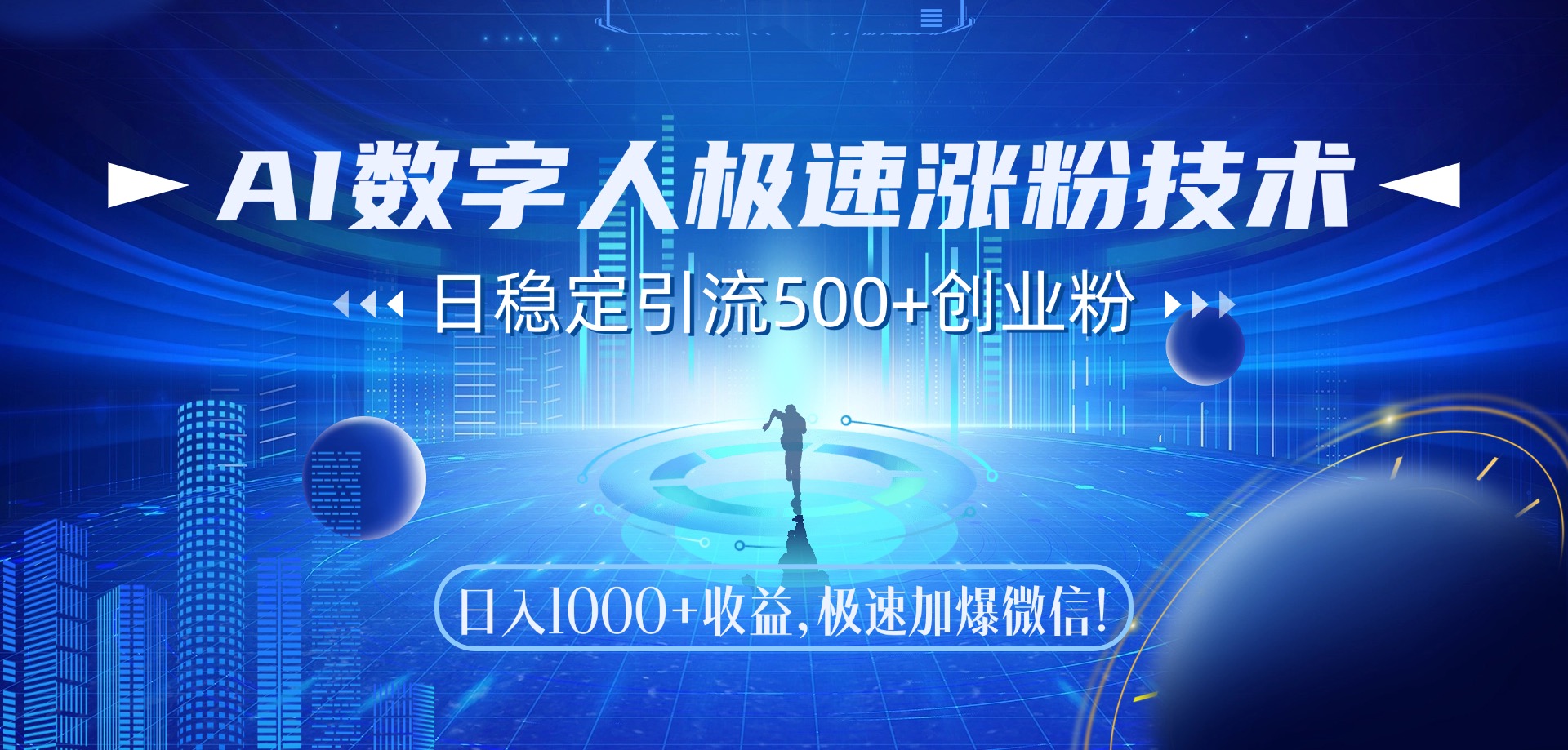 AI数字人极速涨粉技术，日稳定引流500+创业粉，日入1000+收益，极速加爆微信_网创掘金