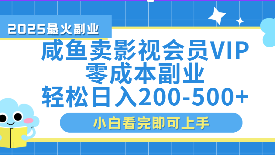 闲鱼零成本卖vip影视会员，日入200-500_网创掘金