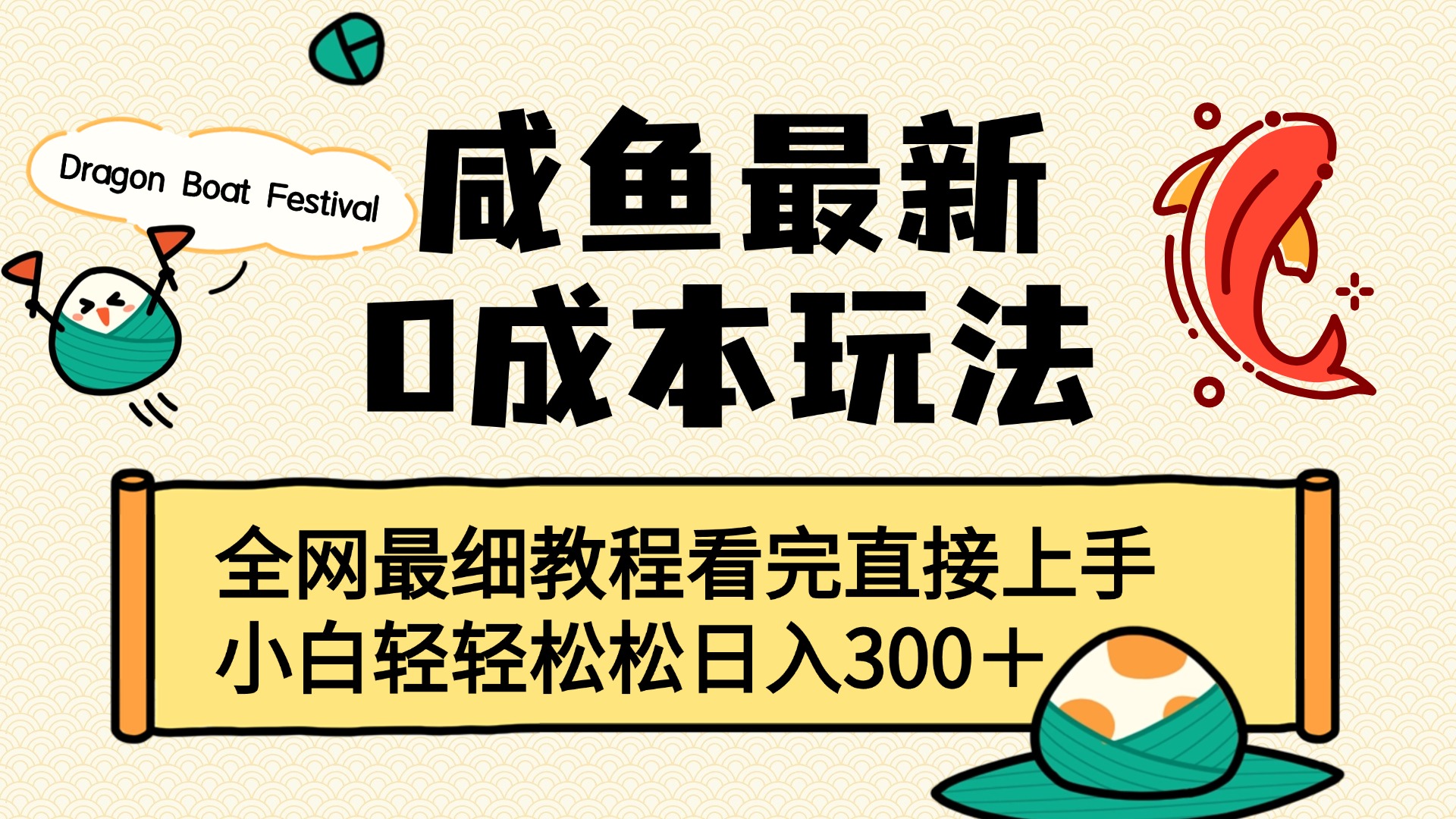 咸鱼最新0成本玩法，全网最细教程看完直接上手小白轻松日入300＋_网创掘金