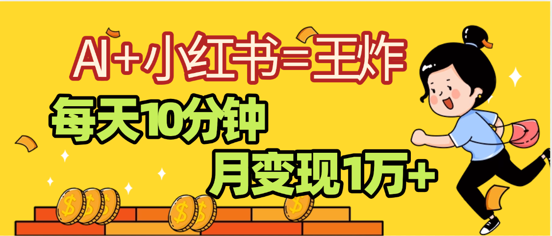 2025副业黑马曝光，0门槛小红书+AI项目，小白也能轻松月入2万+_网创掘金