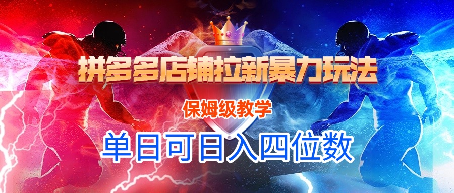 拼多多店铺拉新暴力玩法，保姆级教学，单日可入四位数_网创掘金