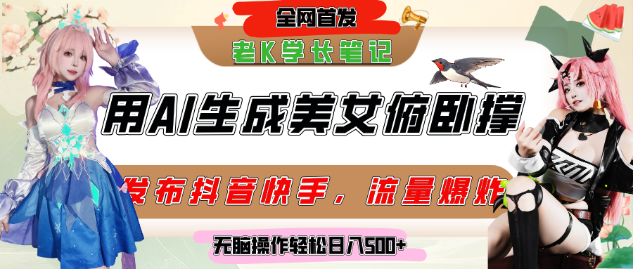 巧用AI让美女做俯卧撑，发布社交平台轻松涨粉变现，流量爆炸，挂抖音橱窗卖货，轻松实现日收入破500+_网创掘金