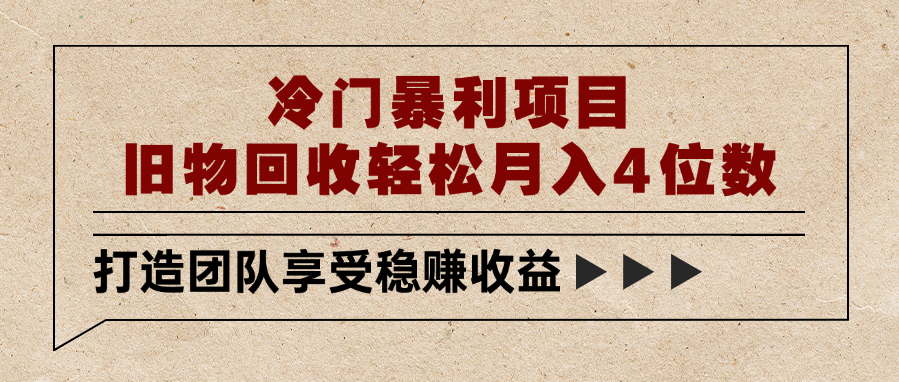 冷门暴利项目，旧物回收轻松月入4位数_网创掘金