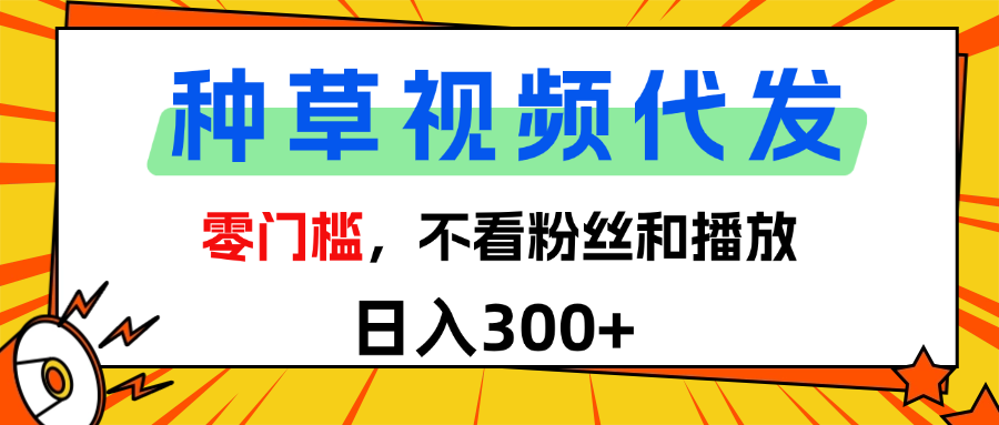 全新种草项目，即可收获稳定收益，只需每日转发视频_网创掘金
