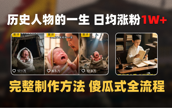 日均涨粉1W+，AI制作历史名人的一生，完整制作过程+涨粉变现攻略_网创掘金