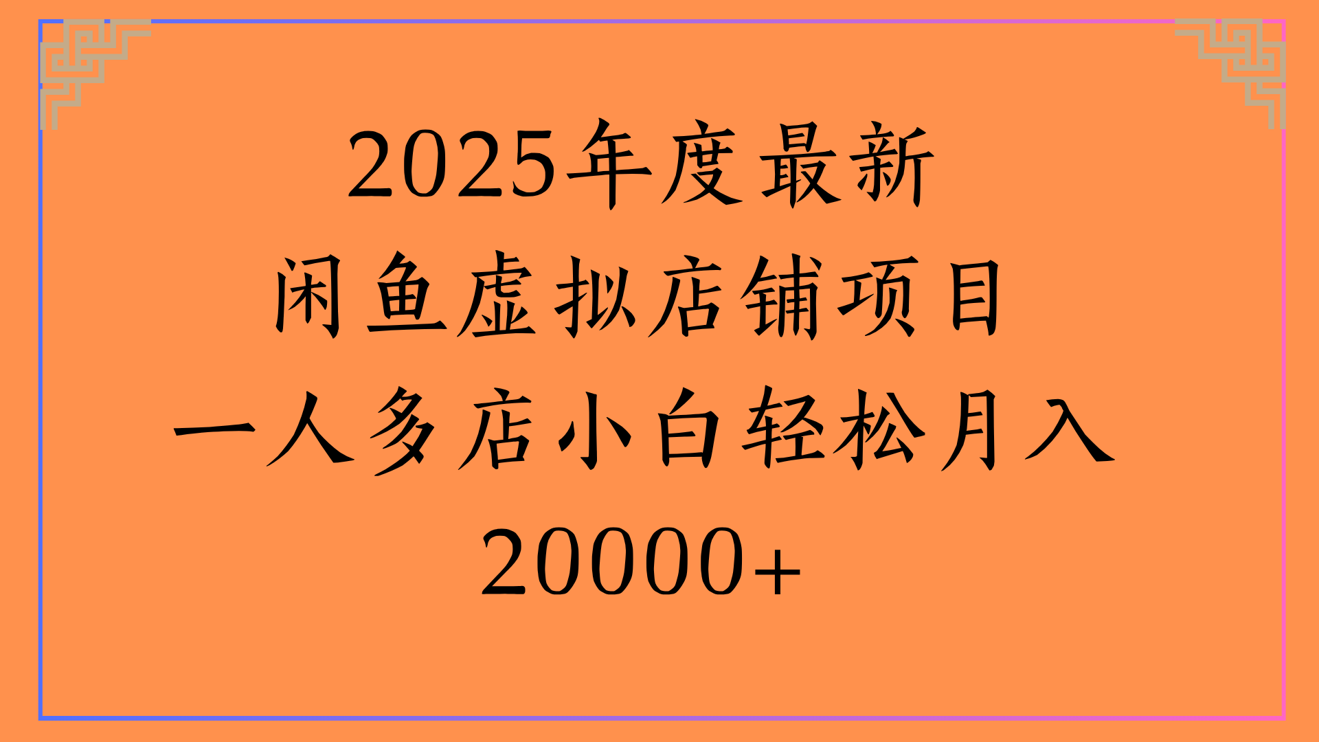 2025年度最新闲鱼虚拟店铺项目一人多店小白轻松月入20000+_网创掘金