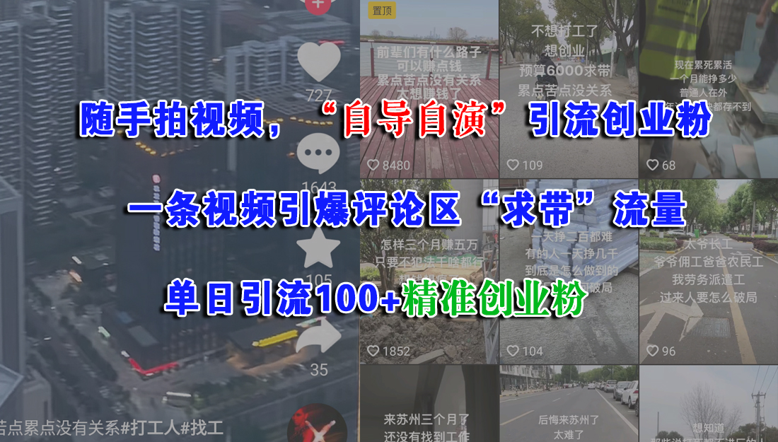 随手拍视频，“自导自演”引流创业粉，一条视频引爆评论区“求带”流量，单日引流100+精准创业粉_网创掘金