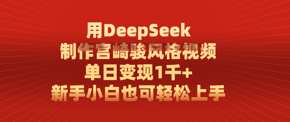 用DeepSeek制作宫崎骏风格视频， 单日变现1千+，新手小白也可轻松上手_网创掘金