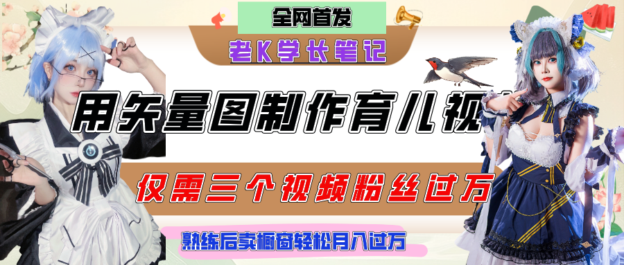 用矢量图制作育儿知识，条条爆款，每条点赞破万，实操仅需10分钟，熟练后卖橱窗育儿资料轻松过万_网创掘金