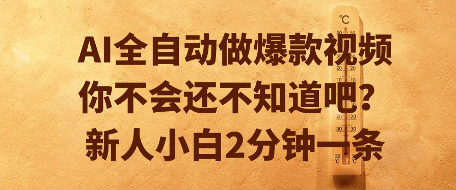 AI全自动做爆款视频，你不会还不知道吧？新人小白2分钟一条_网创掘金