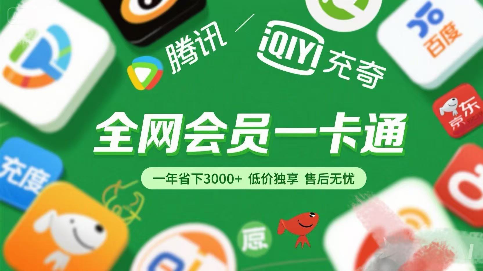 腾讯爱奇艺网易云京东百度等等+外卖红包 低价独享 绿色直充 售后无忧_网创掘金