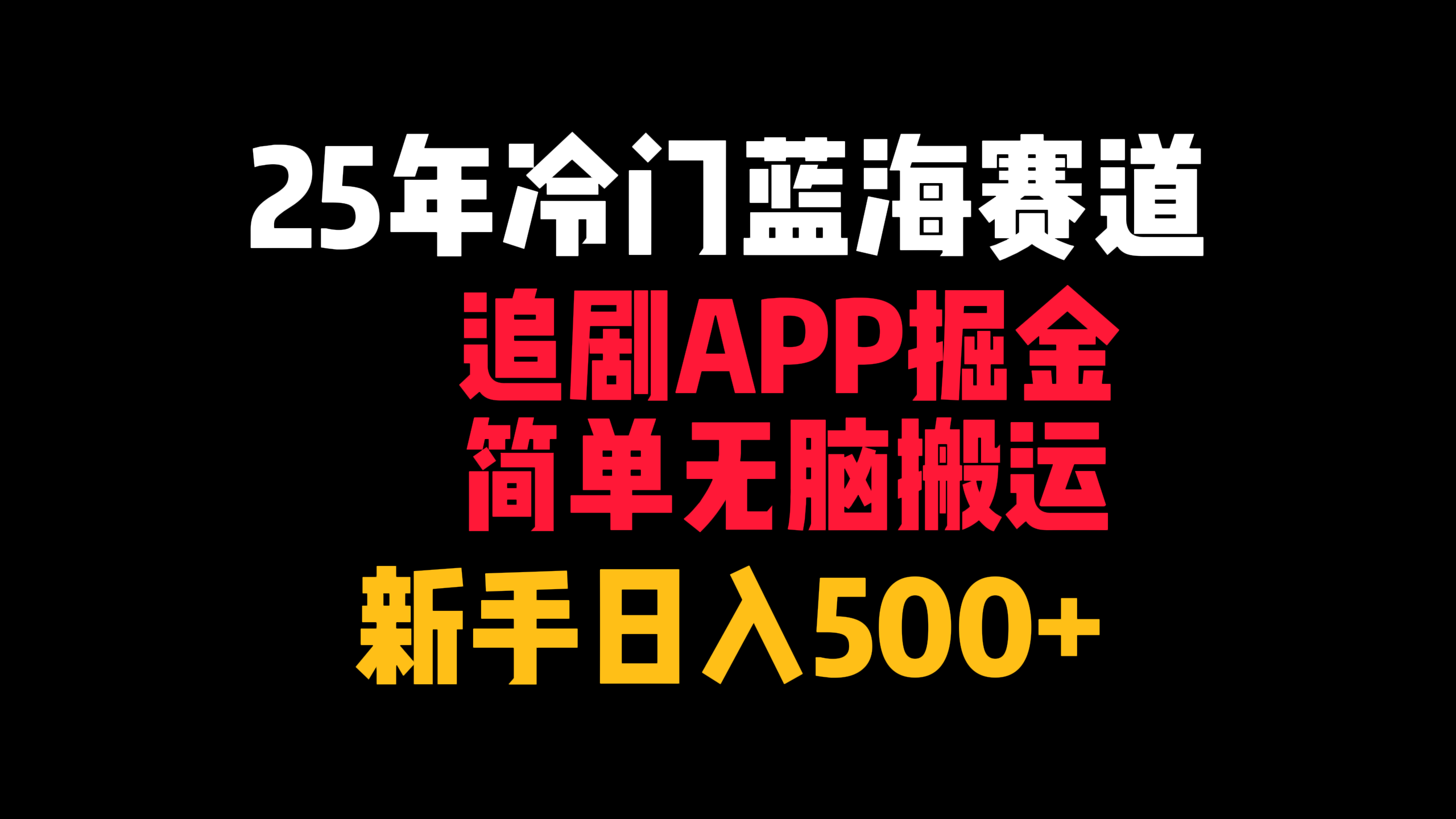 25年冷门蓝海赛道，追剧APP掘金，简单无脑搬运，新手日入500+_网创掘金