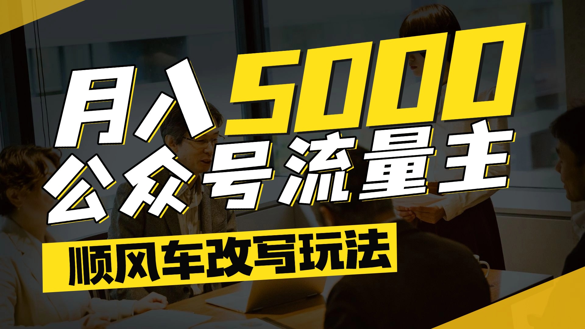 每月至少5000+，公众号流量主爆款文章顺风车改写玩法，适合全领域赛道_网创掘金