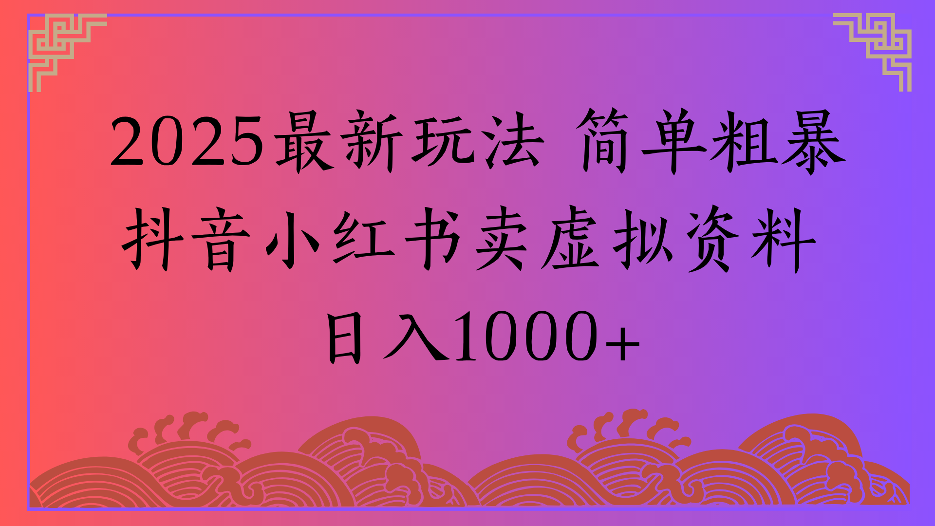2025最新玩法 简单粗暴抖音小红书卖虚拟资料日入1000+_网创掘金