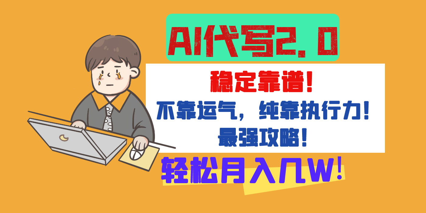 【AI代写升级2.0】长期稳定项目，轻松月入几W，最全实操教程！_网创掘金
