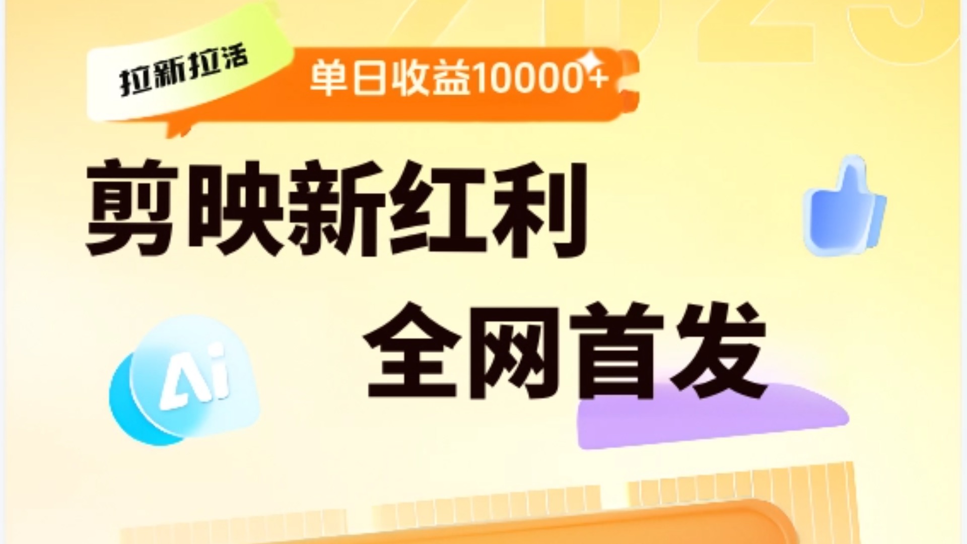 剪映拉新全流程 日入三五千 2025新风口_网创掘金