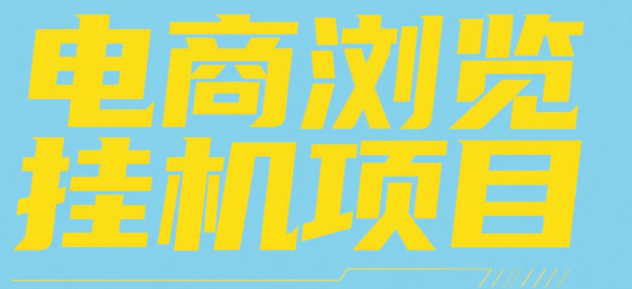 电商浏览挂机项目（日入1000＋，纯挂机脚本运行）_网创掘金
