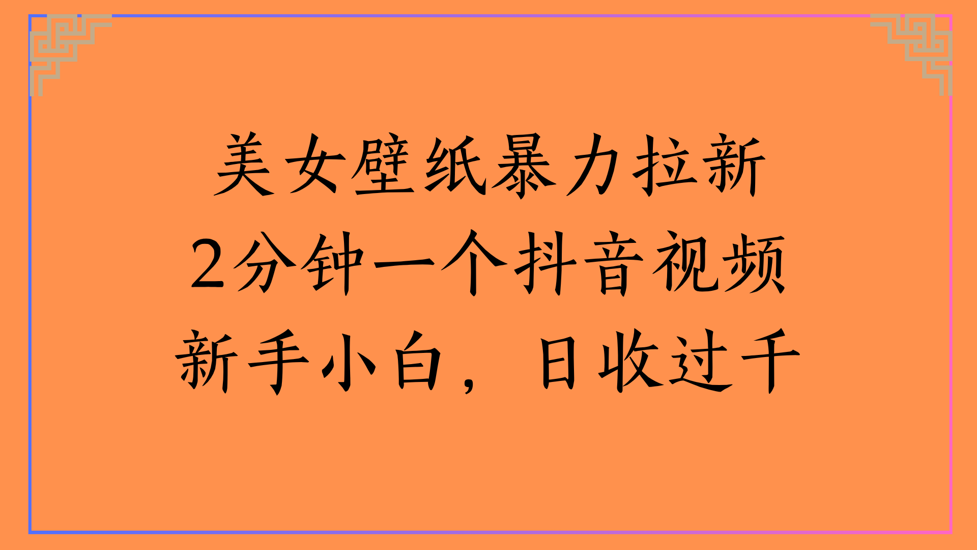 美女壁纸暴力拉新2分钟一个抖音视频新手小白，日收过千_网创掘金