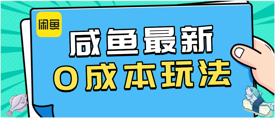 咸鱼最新0成本玩法，全网最细教程看完直接上手小白轻松日入500＋_网创掘金