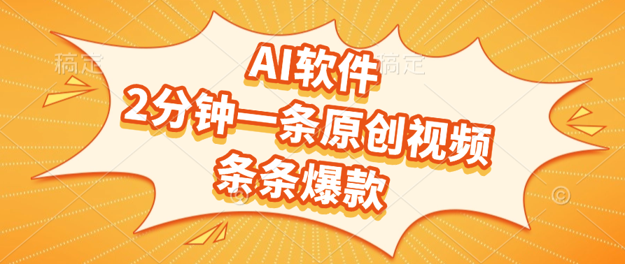 AI软件，2分钟一条原创视频，条条爆款_网创掘金