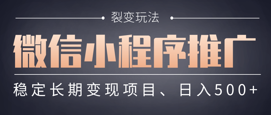 【微信小程序推广】 裂变玩法、稳定长期变现项目，日入500+_网创掘金