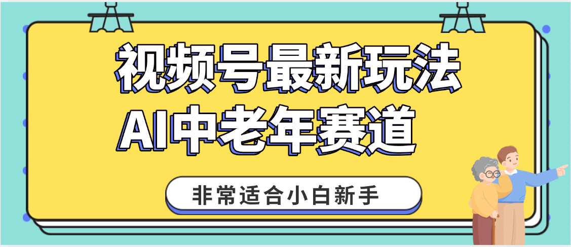2025年副业独家秘籍！视频号老年AI养生赛道惊现神技，零门槛搬运，日进斗金 1000+_网创掘金