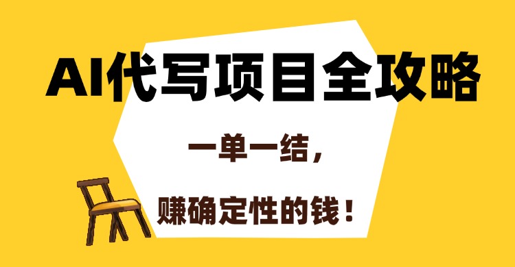 AI代写项目全攻略，一单一结，赚确定性的钱！_网创掘金