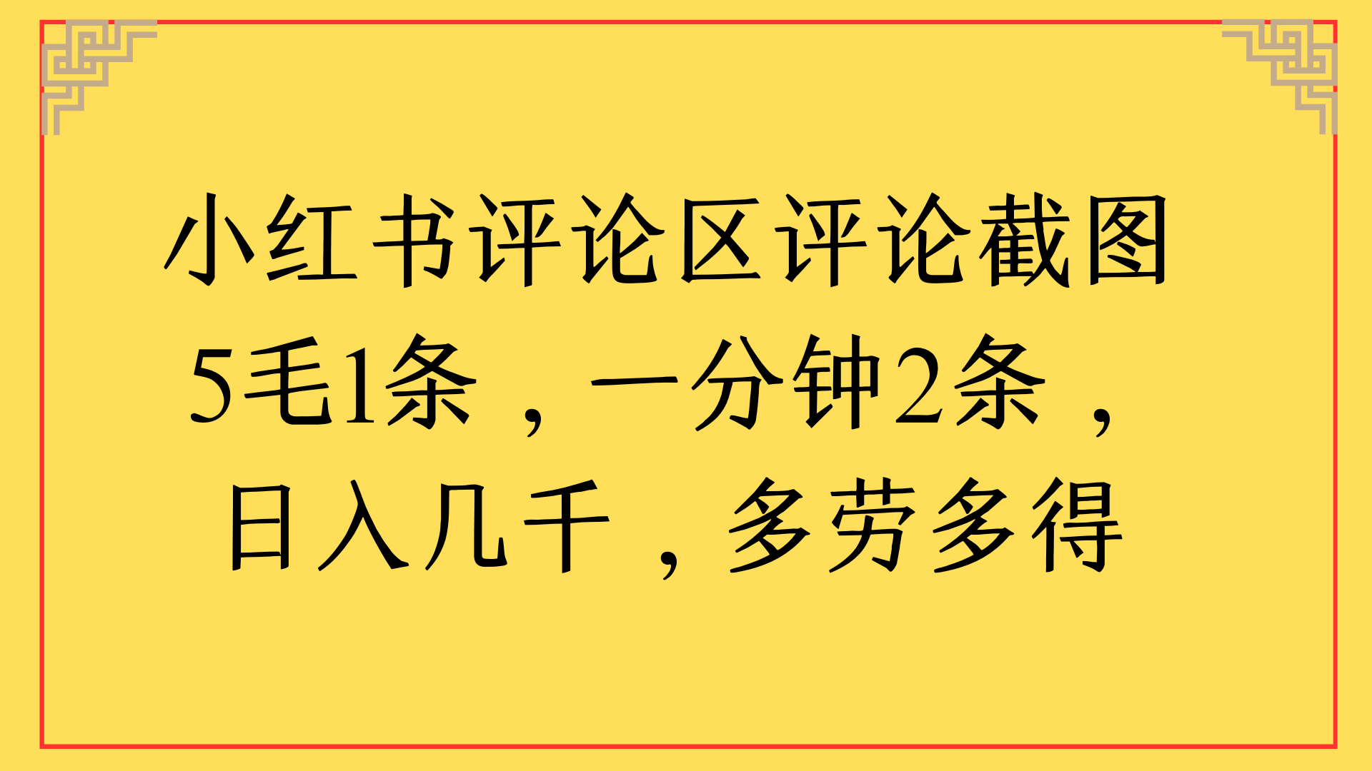 小红书评论区评论截图一分钟2条，日入几千，多劳多得_网创掘金