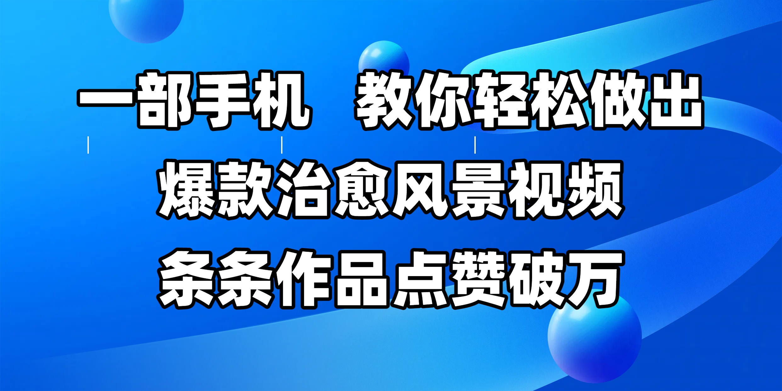 一部手机，教你轻松做出爆款治愈风景视频，条条作品点赞破万_网创掘金