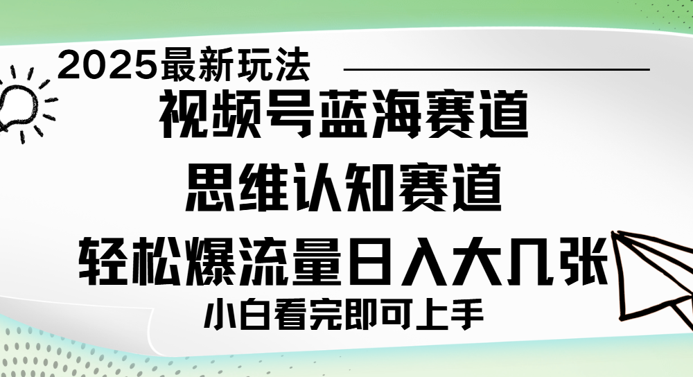 视频号新玩儿法，思维认知赛道，新手小白一天几张，轻松暴流量_网创掘金