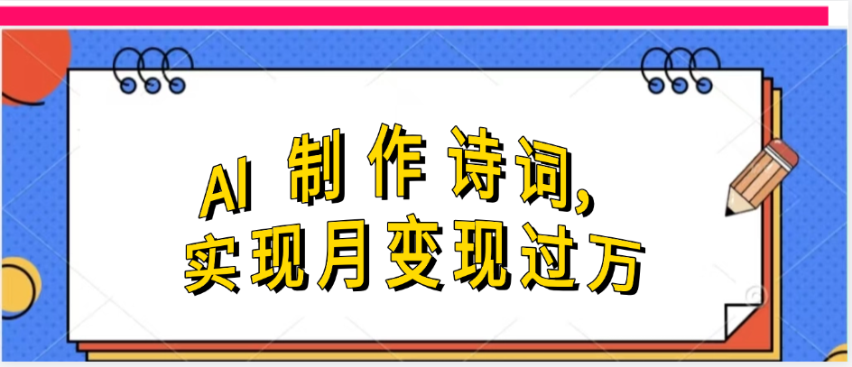 利用AI制作古诗，实现月变过万_网创掘金