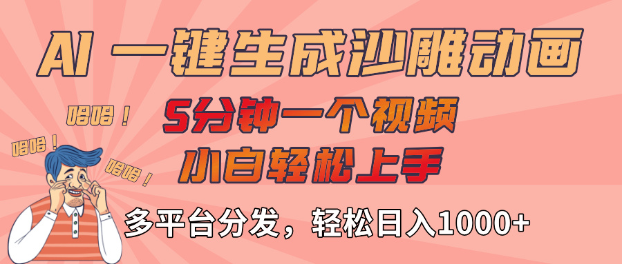 AI-键生成沙雕动画视频，轻松日入1000+，五分钟一个视频多平台分发_网创掘金