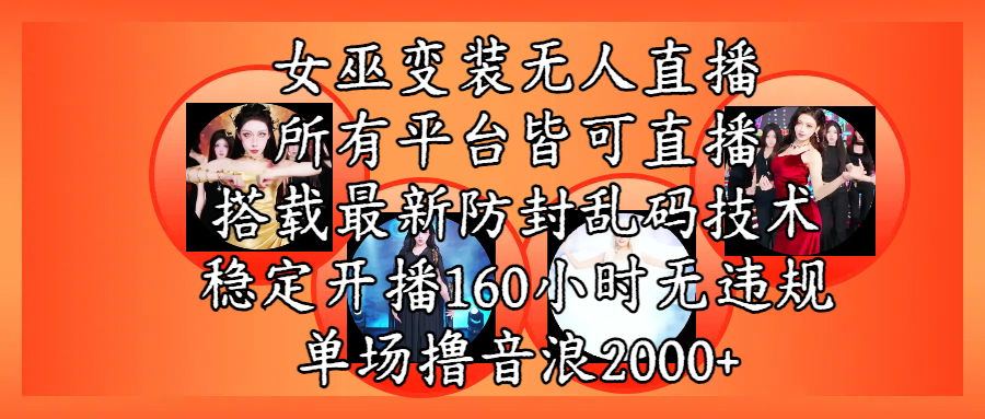 女巫变装直播最新玩法，所有直播平台皆可操作，搭载最新防飞飞乱码技术，稳定开播160小时无违规，单场撸音浪2000+_网创掘金