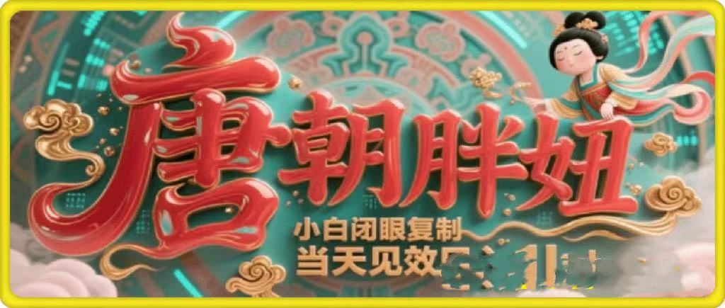 用AI克隆“唐朝胖妞”日更3条，平台疯狂推流，小白闭眼复制，当天见效，日入1k+_网创掘金