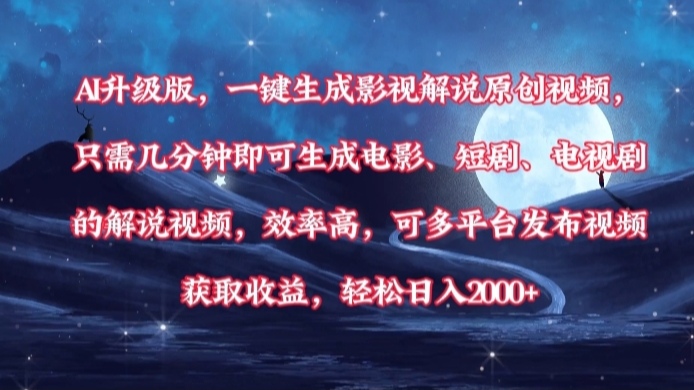 AI升级版，一键生成影视解说原创视频，只需几分钟即可生成电影，短剧，电视剧的解说视频。效率高，可多平台发布视频获取收益，轻松日入2000+_网创掘金